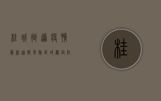 桂城街道疫情最新通报，风险区域划定，防控指南请查收！