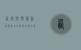 西安疫情最新通报，新增病例数创新高，防控形势依然严峻