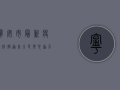 宁安市最新疫情防控通告，全民齐心协力，共筑防疫屏障！