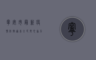 宁安市最新疫情防控通告，全民齐心协力，共筑防疫屏障！