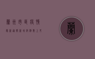 兰州市区疫情最新通报，新增病例数上升，传播链条仍在延伸！