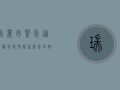 瑞丽市紧急通报！边境疫情最新消息，封控措施全面升级！