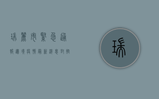 瑞丽市紧急通报！边境疫情最新消息，封控措施全面升级！