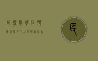 民权最新疫情防控码来了！这些操作指南请收好
