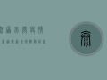 太原北营疫情最新通报，新增病例数创新高，防控形势依然严峻