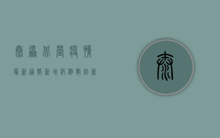 太原北营疫情最新通报，新增病例数创新高，防控形势依然严峻