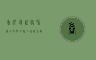 香港最新疫情，机场防控措施升级，跨境旅客需注意这些变化！