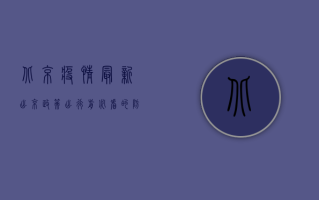 北京疫情最新出京政策，出行前必看的防疫要求！