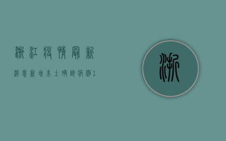 浙江疫情最新消息，新增本土确诊病例1+1例，疫情防控形势依然严峻