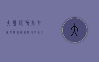 大丰疫情防控通知最新，最新防疫政策全解读，附防控指南！