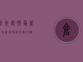 仓州疫情最新消息，新增确诊病例12例，疫情防控措施全面收紧