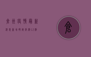 仓州疫情最新消息，新增确诊病例12例，疫情防控措施全面收紧