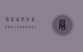 最新通报！陕西宝鸡新增病例活动轨迹公布，涉及这些区域→专家紧急提醒，做好防护刻不容缓！