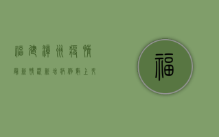 福建漳州疫情最新情况，新增病例数上升，防控措施全面升级