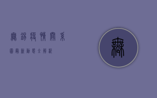 无锡疫情关系图，最新动态全解析！