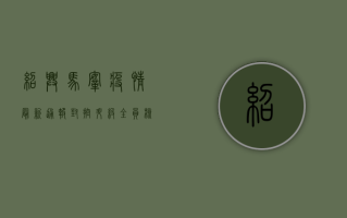 绍兴马鞍疫情最新通报！封控升级，全员核酸检测，专家解读来了！