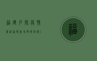福建石狮疫情最新通报，新增确诊病例1例，划定高风险区域