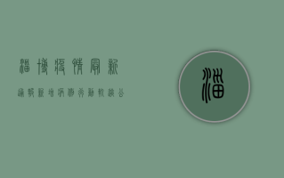 淄博疫情最新通报！新增病例行动轨迹公布，多人被赋黄码，专家紧急提醒→