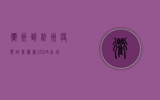 衢州到杭州疫情政策最新2024，出行前必看指南！