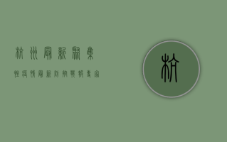 杭州最新聚集性疫情，最新防控战报！专家解读防控关键点