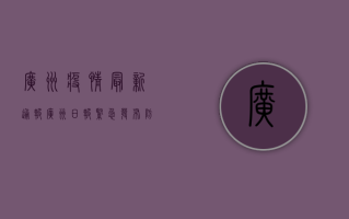 广州疫情最新通报，广州日报紧急发布防控措施，市民需密切关注！