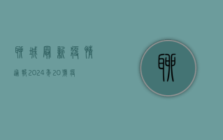 聊城最新疫情通报，2024年20号疫情最新进展