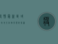 疫情最新区域，这些地方防控形势依然严峻，全国多地发布最新防疫政策！