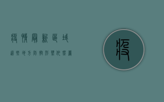 疫情最新区域，这些地方防控形势依然严峻，全国多地发布最新防疫政策！