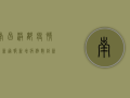 南昌洪都疫情最新通报，新增病例数创新高，防控形势依然严峻！