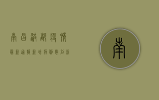 南昌洪都疫情最新通报，新增病例数创新高，防控形势依然严峻！