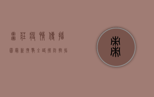 枣庄疫情传播图最新，扩散全路径，防控指南在此