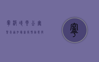 宁波凌云公寓紧急通知，最新疫情动态与防控指南