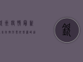 钦州疫情最新通告，防控形势依然严峻，这些信息请务必了解！
