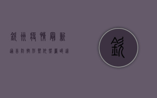 钦州疫情最新通告，防控形势依然严峻，这些信息请务必了解！