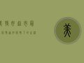 美特好超市最新疫情通知，疫情下的生活指南，你必须知道！