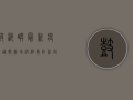 鼓浪屿最新疫情通报，新增病例数创新高，防控形势依然严峻！