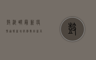 鼓浪屿最新疫情通报，新增病例数创新高，防控形势依然严峻！