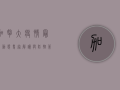 加拿大疫情最新动态，专家解读与防控策略