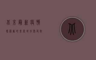 北京最新疫情，感染者的来源地分布及防控建议