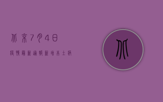 北京7月4日疫情最新通报，新增本土病例12例，风险区域划定调整！
