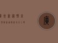 广州新冠肺炎疫情最新通报，新增本土确诊病例破百，防控形势依然严峻
