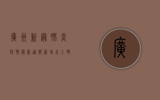 广州新冠肺炎疫情最新通报，新增本土确诊病例破百，防控形势依然严峻