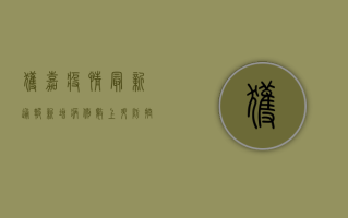 获嘉疫情最新通报，新增病例数上升，防控形势依然严峻