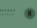 芜湖最新疫情通报，新增XX例，防控措施升级！
