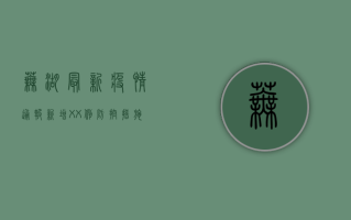 芜湖最新疫情通报，新增XX例，防控措施升级！