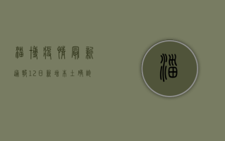 淄博疫情最新通报，12日新增本土确诊病例12例，疫情形势依然严峻