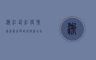 浙江仙江疫情最新进展，确诊病例激增，防控措施全面升级