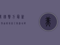 美国警方最新疫情通报，感染人数激增，执法部门面临新挑战