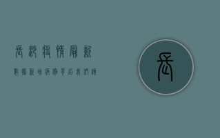 长沙疫情最新数据，新增病例背后，我们该如何应对？