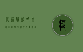 疫情最新报告，我国防控形势如何？专家给出最新防控指南！
